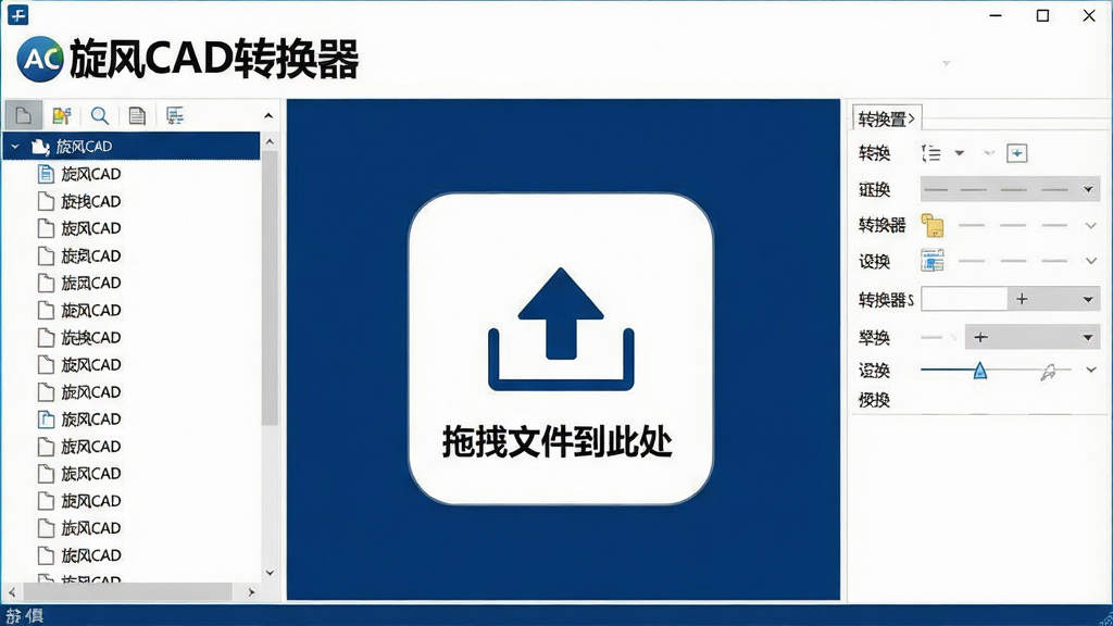 一张展示旋风CAD转换器主界面的高清截图,界面左侧为文件列表,右侧为转换设置面板,中间大图标显示“拖拽文件到此处”的引导,整体风格简洁现代,色彩以深蓝和白色为主,布局清晰,画质干净,无多余元素,突出软件名称“旋风CAD转换器”的Logo。