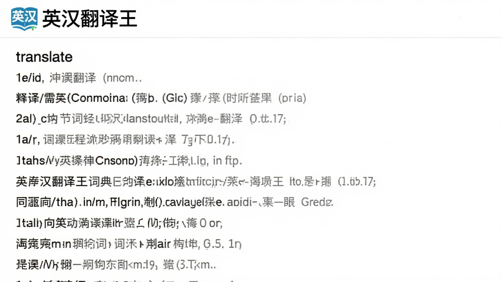 一张展示英汉翻译王词典查询结果的界面截图,显示单词“translate”的详细释义、音标、例句、同义词等内容,界面排版整齐,字体清晰,背景为白色,顶部有“英汉翻译王”logo,画质干净,无多余元素。