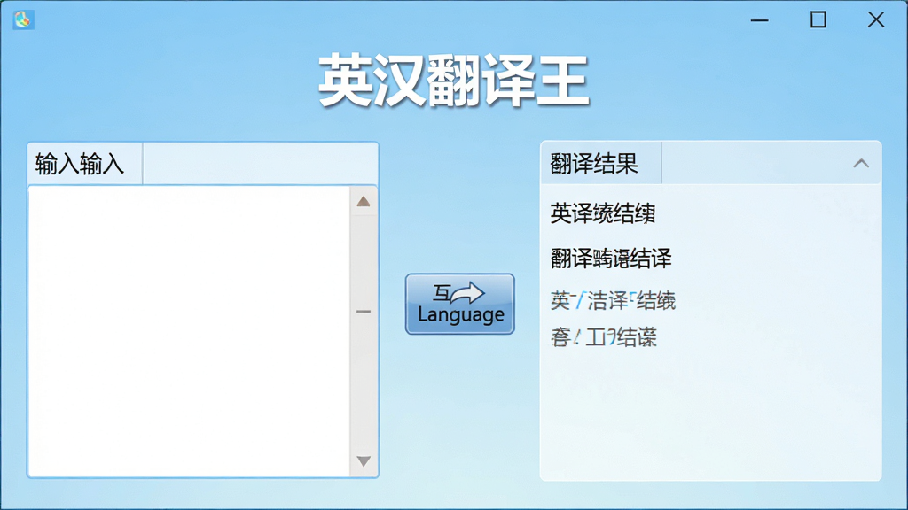 一张展示英汉翻译王主界面的高清截图,界面左侧为输入框,右侧为翻译结果区,中间有互换语言按钮,整体风格简洁清新,背景为浅蓝色渐变,界面文字清晰,突出“英汉翻译王”软件名称,画质干净,无多余元素。