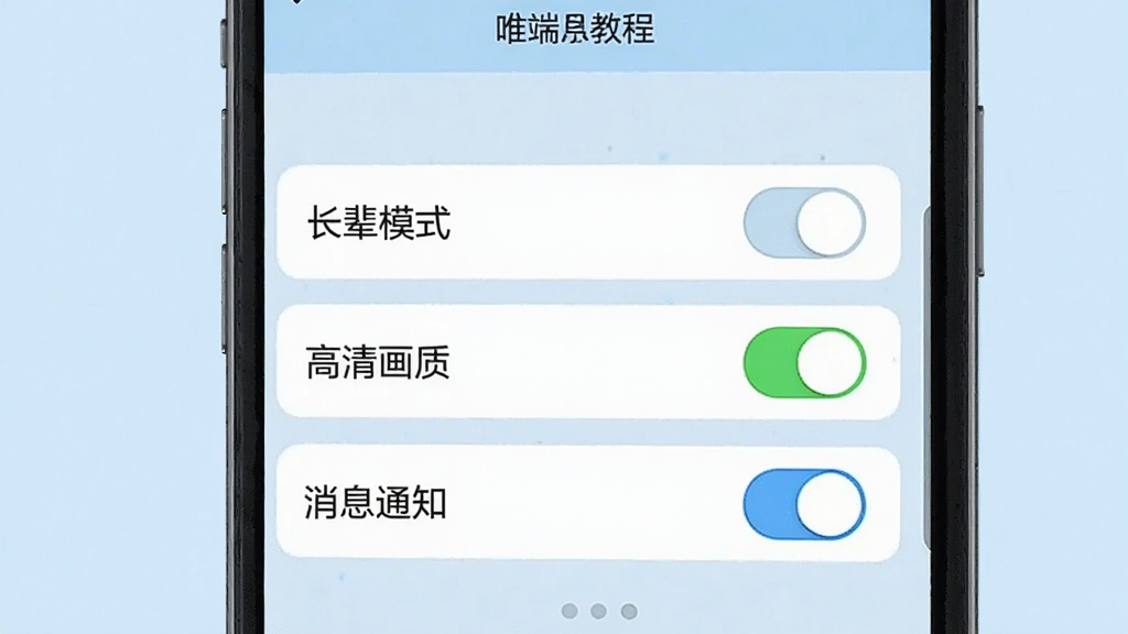 唯医骨科手机端使用教程截图,画面展示手机屏幕上的设置页面,有“长辈模式”“高清画质”“消息通知”开关选项,背景为浅蓝色,风格简洁,布局清晰,细节完整,画质干净,无多余元素