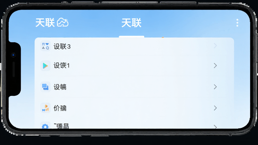 天联手机端连接成功界面,显示设备列表,顶部有“天联”logo,背景为浅蓝渐变,风格简洁,布局清晰,画质干净,无多余元素