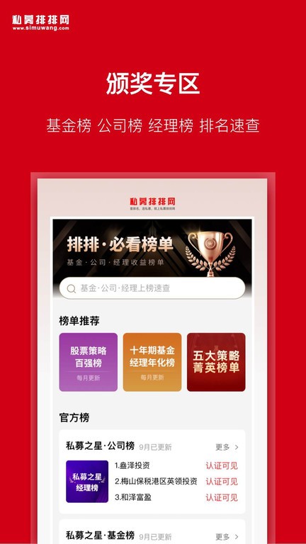 排排网财富 安卓版 私募排行界面