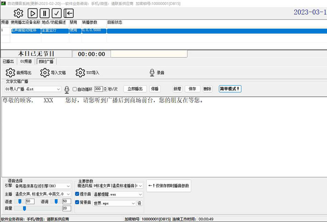 商跃自由之声商超影院全自动播音系统 安卓版 应用场景图