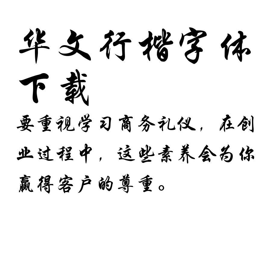 华文行楷字体 安卓版 应用效果图
