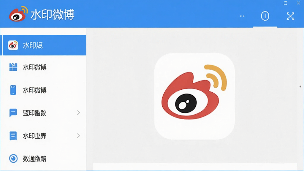 水印微博主界面预览图,展示软件整体布局,左侧为功能列表,右侧为预览区域,界面风格简洁清晰,以蓝白为主色调,突出“水印微博”品牌名称,整体画质高清,干净无多余元素