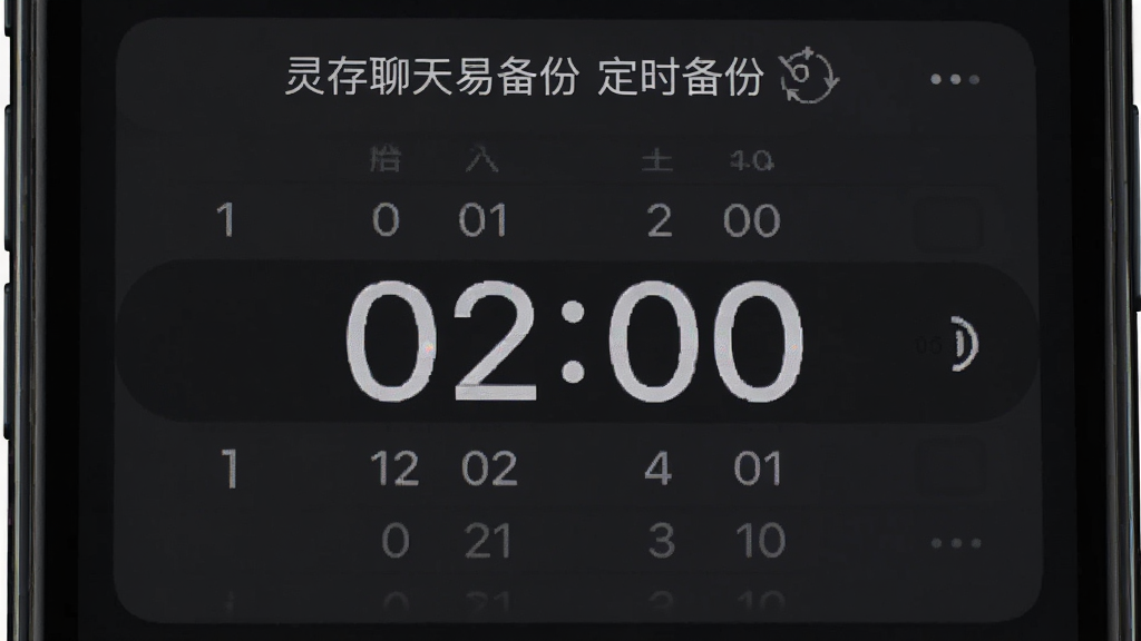 手机屏幕显示定时备份设置界面,时间选择器指向“02:00”,旁边有“灵存聊天易备份 定时备份”字样,背景为深色模式,界面简洁,时间数字清晰,画质干净,无多余元素