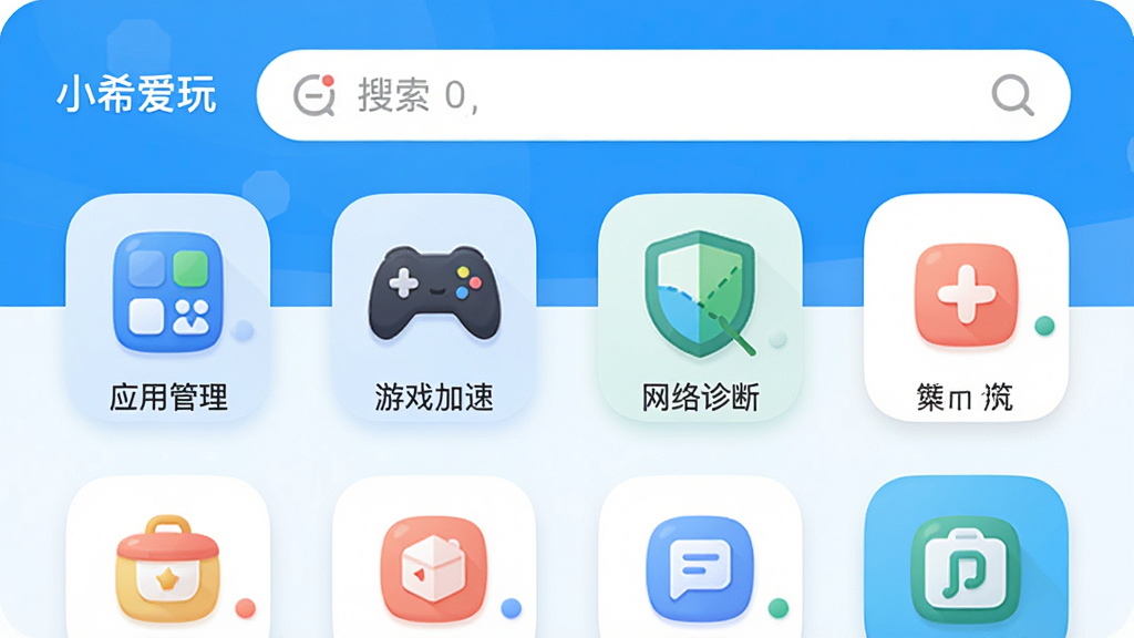 一张展示“小希爱玩”软件主界面的高清截图,界面以明亮的蓝白配色为主,顶部是搜索栏,中间是宫格式排列的功能图标,包括“应用管理”、“游戏加速”、“网络诊断”等,图标设计圆润可爱,整体风格活泼现代,画质干净,无多余元素。