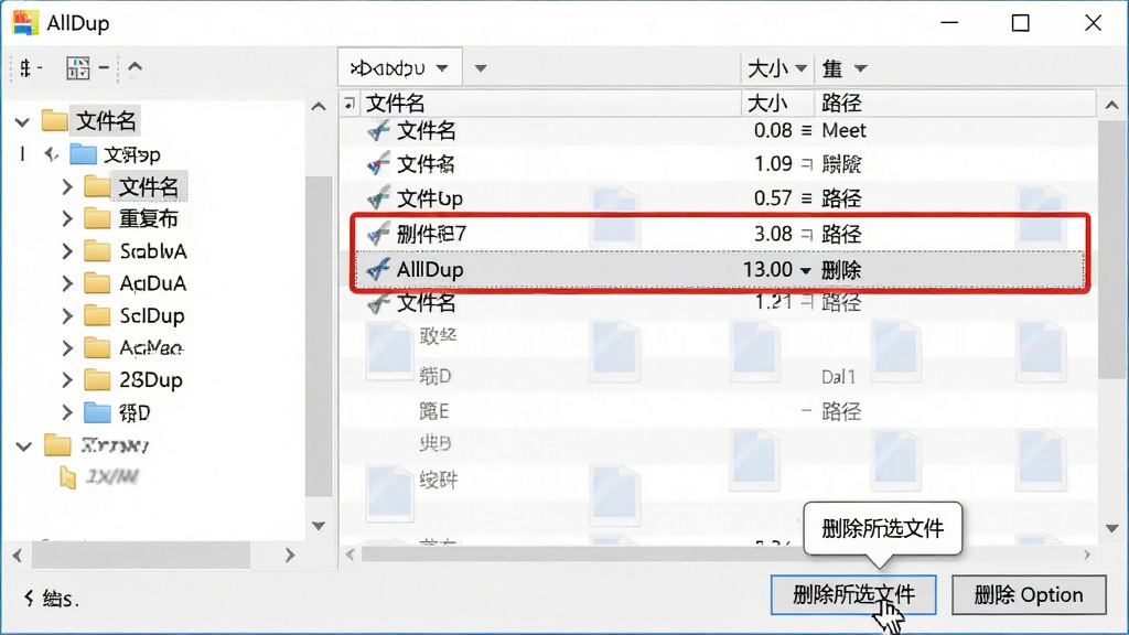 主体:AllDup软件运行时的截图,显示重复文件组列表和删除选项。布局:界面左侧为文件夹树,右侧为重复文件列表,底部有“删除所选文件”按钮。排版:列表列标题为“文件名”、“大小”、“路径”,其中一组重复文件被红色框标注。风格:简洁清晰,浅色背景。细节:鼠标指针指向删除按钮,旁边有提示气泡。画质:高清,干净,无多余元素。