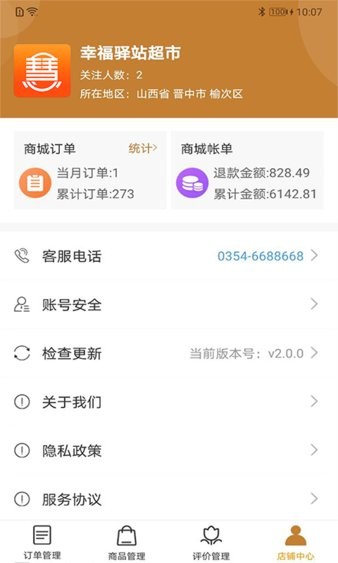 慧老板 安卓版 店铺管理界面