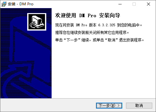 DM Pro下载安装使用教程