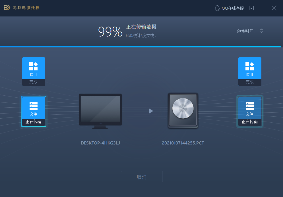 易我电脑迁移 安卓版 操作界面