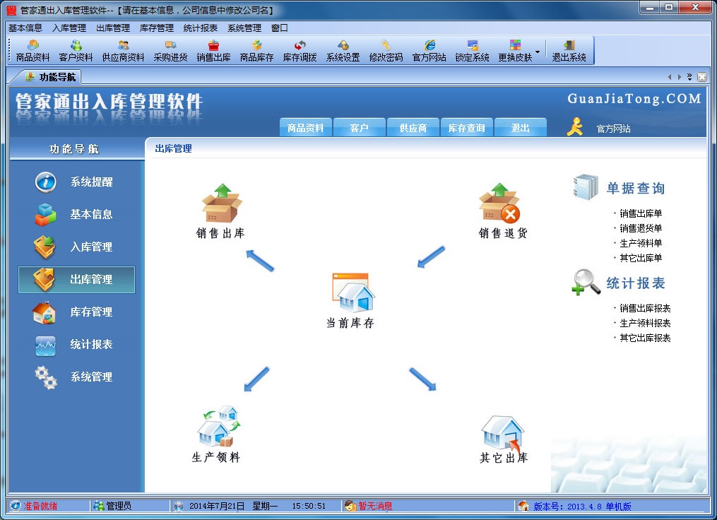 管家通出入库管理 安卓版 操作界面截图
