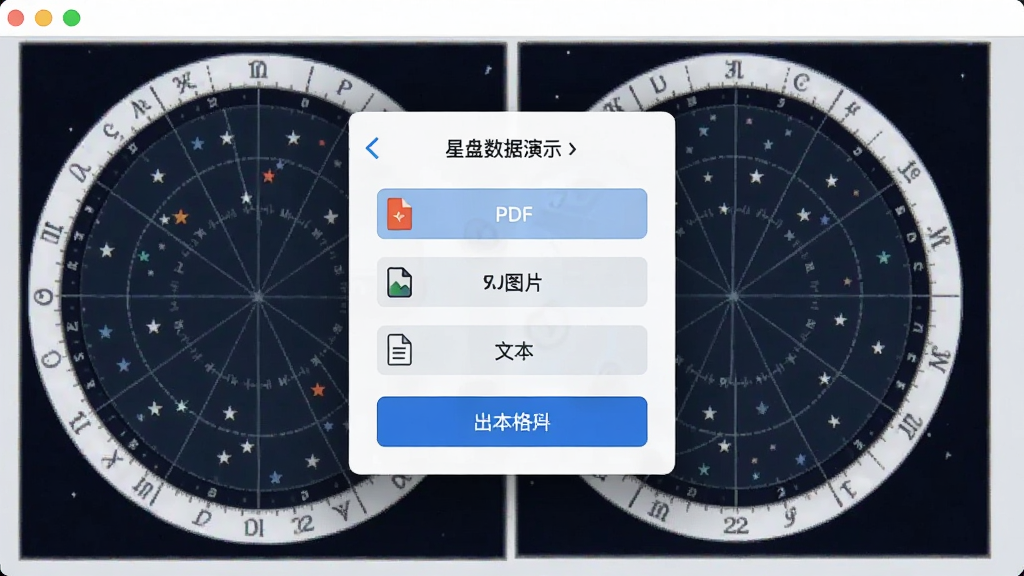 星盘数据软件导出功能演示,屏幕中显示导出选项菜单,包括PDF、图片、文本格式,背景为星盘缩略图,界面简洁明了,操作按钮清晰,风格清爽,画质细腻,无多余元素