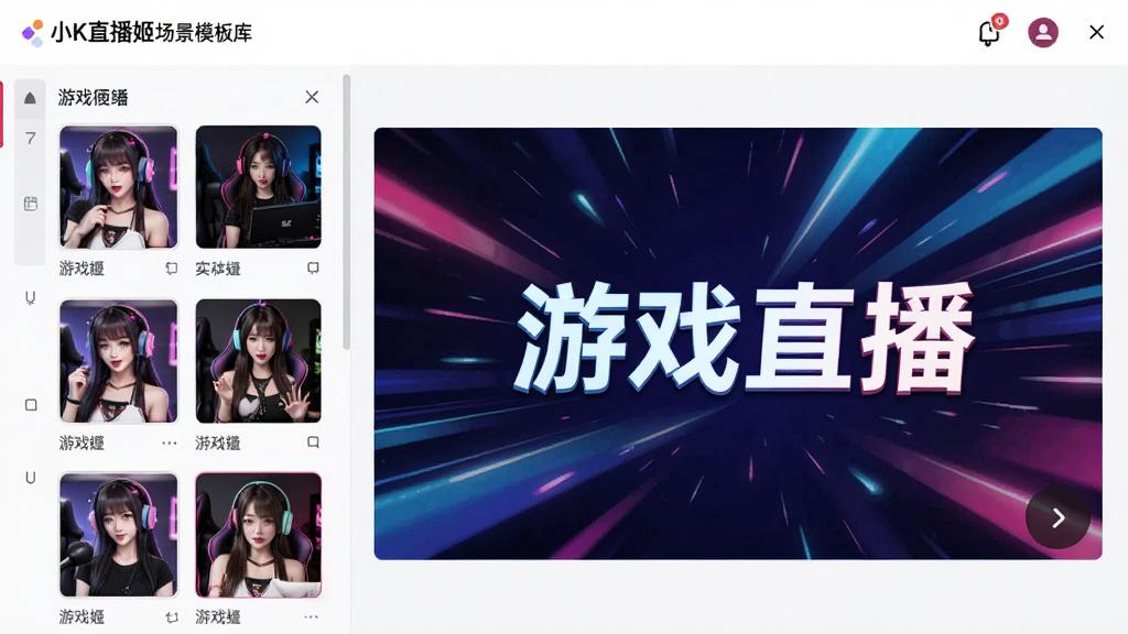 小K直播姬的场景模板库界面,左侧为模板缩略图列表,右侧为实时预览窗口,展示一个带有“游戏直播”字样的动态背景,整体风格明亮,界面布局清晰,画质干净,无多余元素