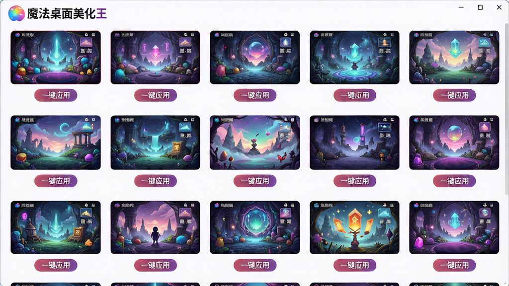 主体:魔法桌面美化王软件主题库界面,展示各种风格的桌面主题缩略图;布局:网格排列,每张缩略图下方标注主题名称;排版:整齐有序,视觉冲击力强;风格:时尚活泼,色彩丰富;细节:包含“魔法桌面美化王”LOGO,主题缩略图清晰,有“一键应用”按钮;画质:高清,干净,无多余元素