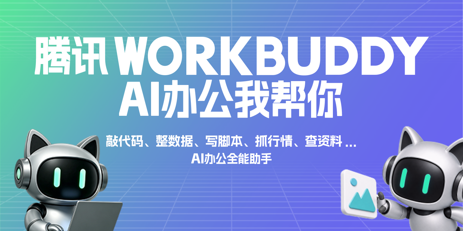 WorkBuddy1.3.0 ���ܰ칫����