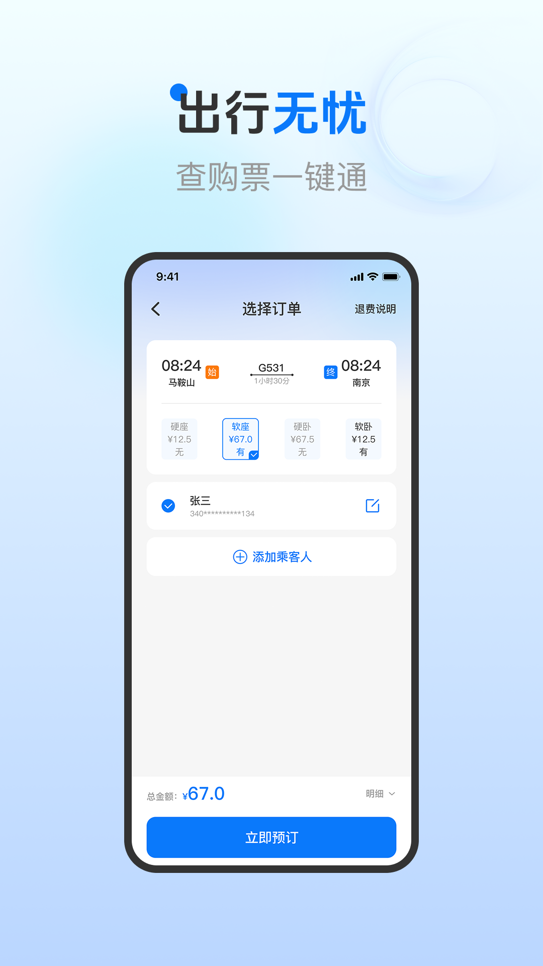 火车票查询购票安卓版 操作界面截图