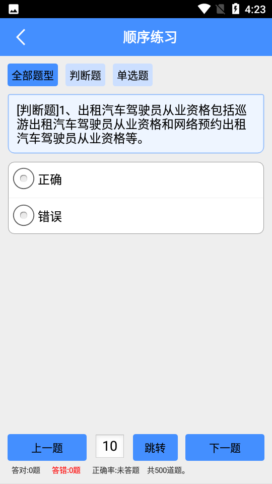 深圳出租车从业资格考试 安卓版 模拟考试界面截图