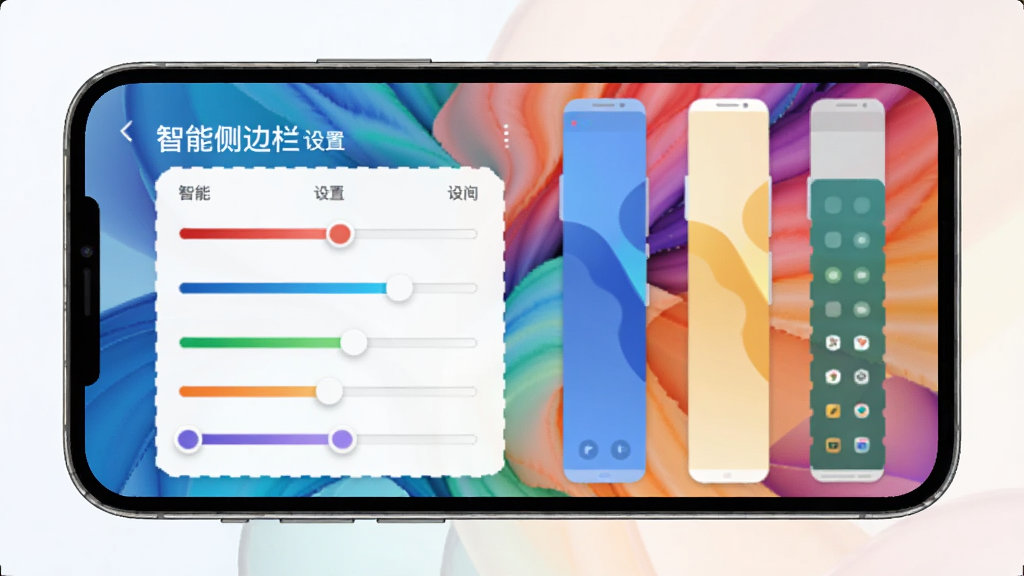 手机屏幕展示“智能侧边栏”的设置界面,界面上出现多种颜色和透明度的滑块调节选项,背景是一张色彩鲜艳的抽象壁纸,侧边栏以不同的配色和样式展示,排版整齐,风格简约,细节清晰,画质干净,无多余元素。