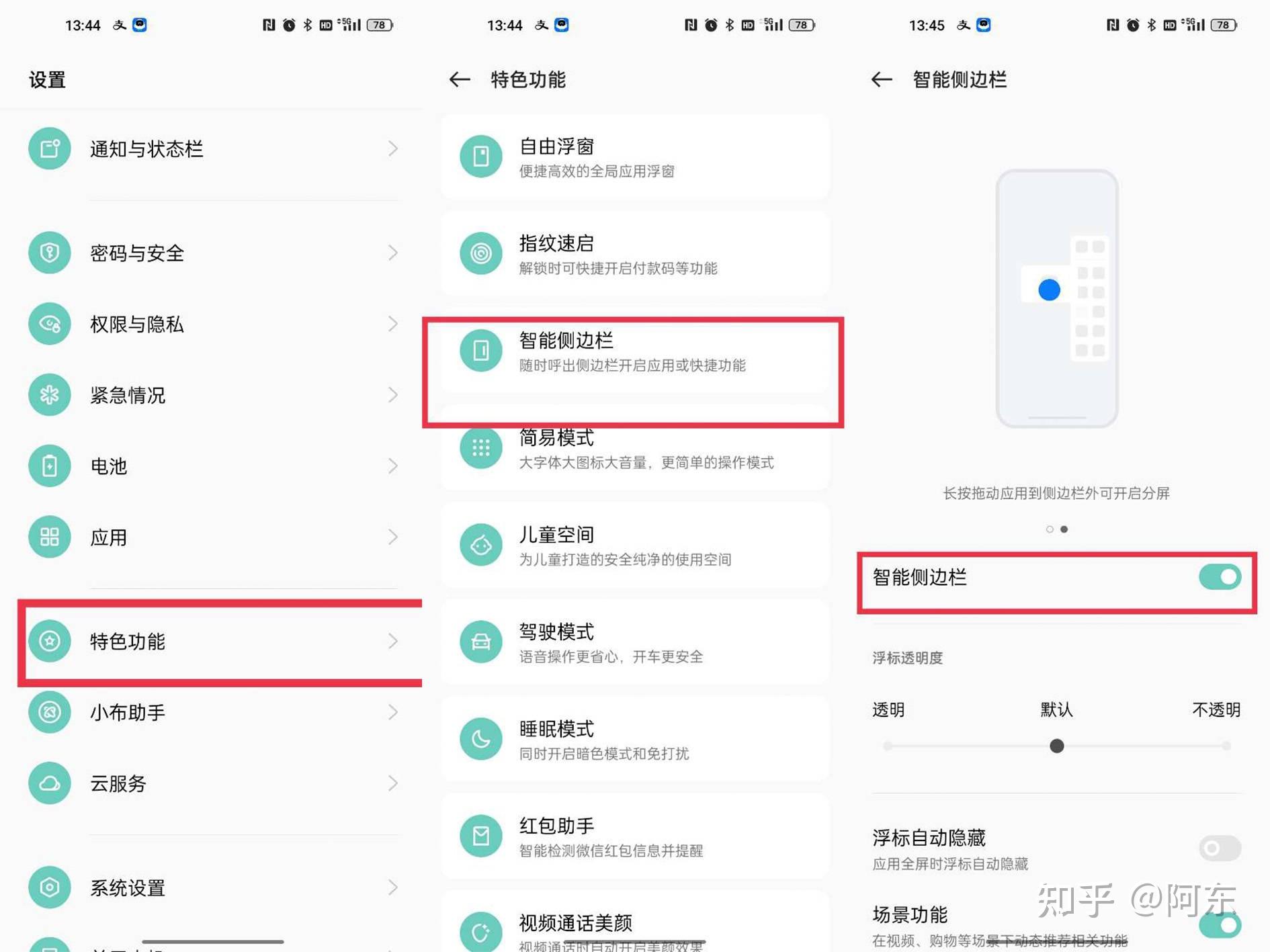 智能侧边栏 安卓版 操作教程