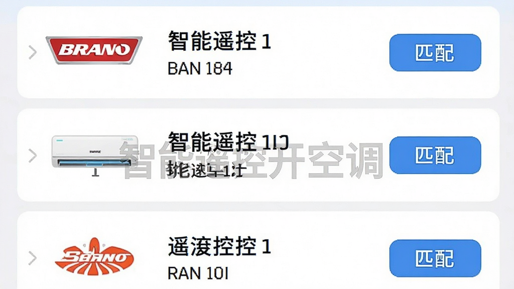一幅展示多种品牌空调型号列表的手机应用界面布局图,界面以列表形式排列,每个条目有空调品牌Logo和型号名称,配以“智能遥控开空调”软件名称水印,风格扁平化设计,细节包括右侧的“匹配”按钮,画质干净,无多余元素