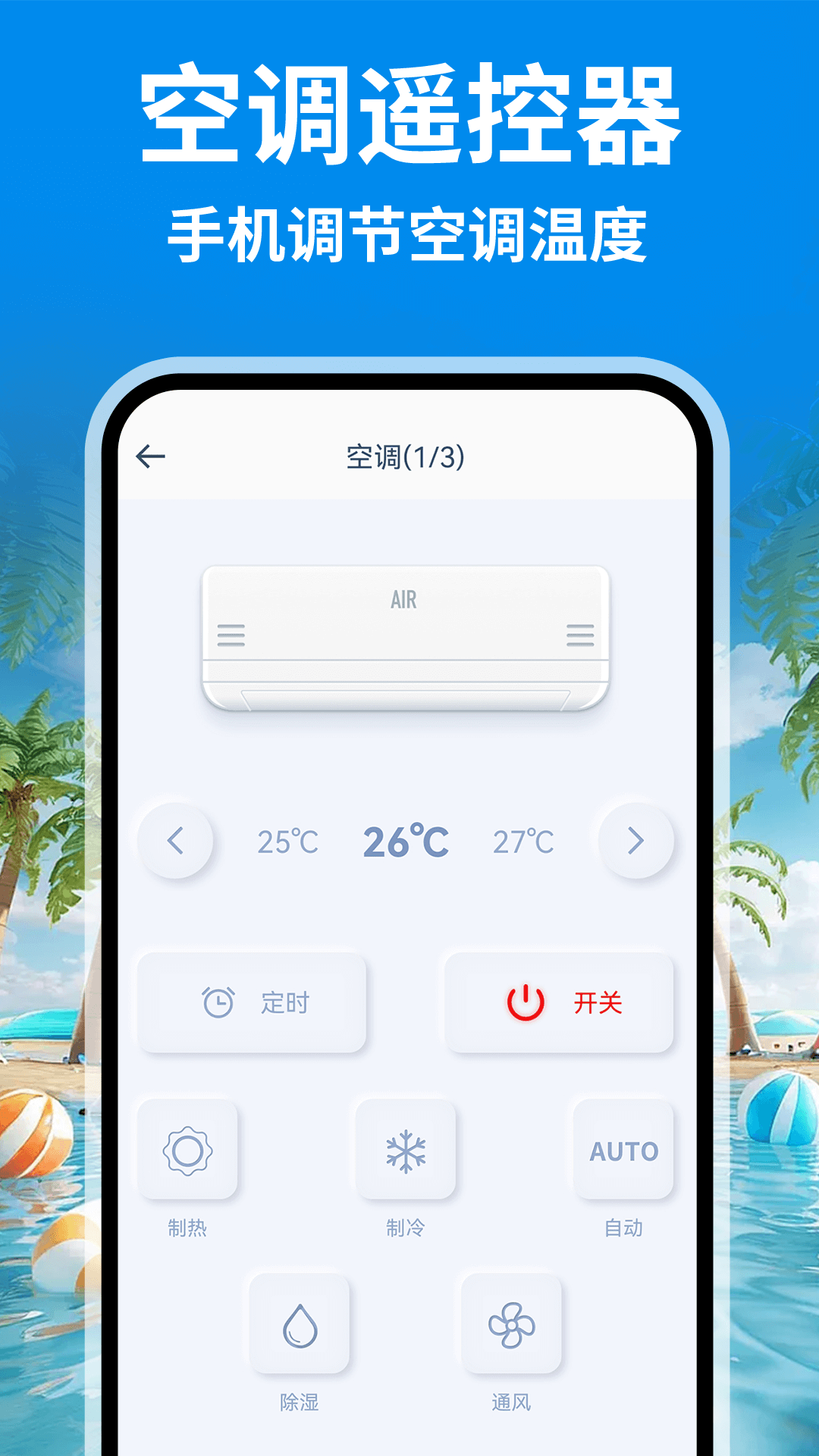 智能遥控开空调 安卓版 操作界面