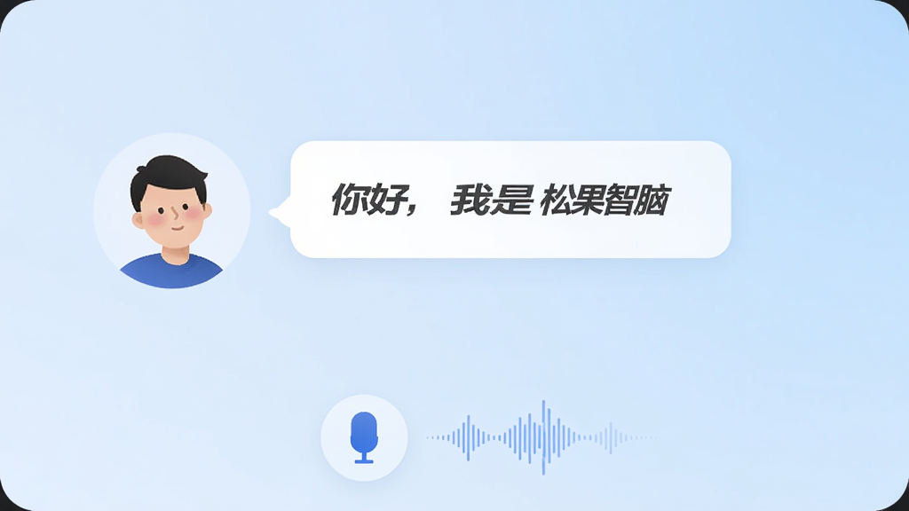 展示松果智脑语音对话功能的预览图,画面左侧是用户头像,右侧是松果智脑的对话气泡,气泡内显示文字“你好,我是松果智脑”,背景为淡蓝色渐变,界面底部有麦克风图标和波纹动画,整体风格清新现代,画质细腻,干净无多余元素