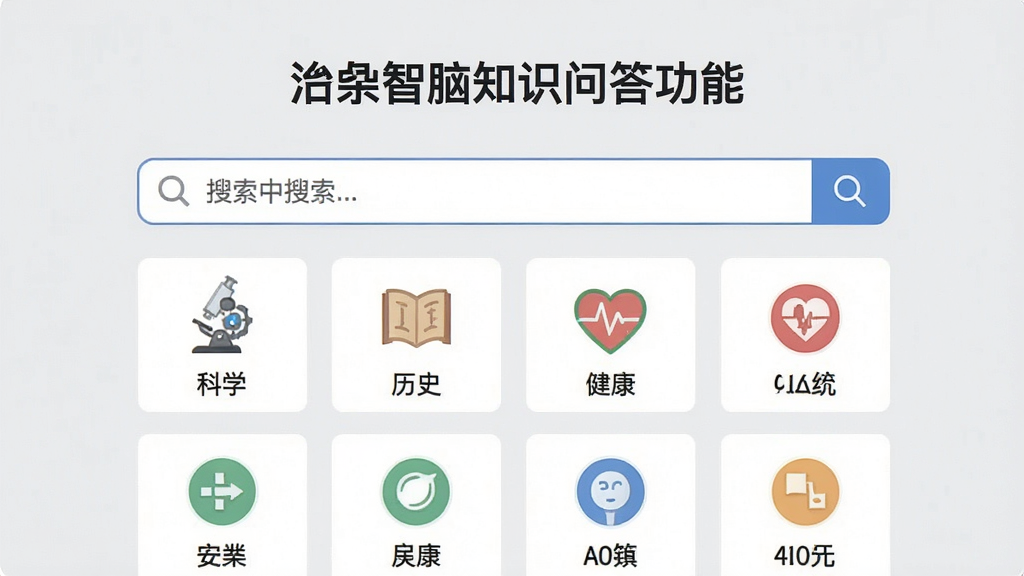 一张展示松果智脑知识问答功能的界面截图,屏幕中央显示一个搜索框,下方排列着多个知识分类图标,如“科学”、“历史”、“健康”等,背景为浅灰色,整体布局规整,信息层级分明,画质干净,无多余元素