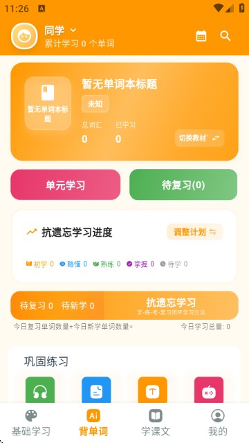 抗遗忘单词表 安卓版 用法教程