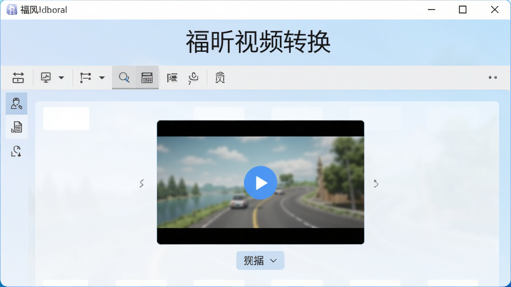 福昕视频转换软件主界面预览图,展示简洁的工具栏和视频添加区域,背景为淡蓝色渐变,界面布局清晰,文字“福昕视频转换”置于顶部,整体风格干净明亮,画质高清,无多余元素