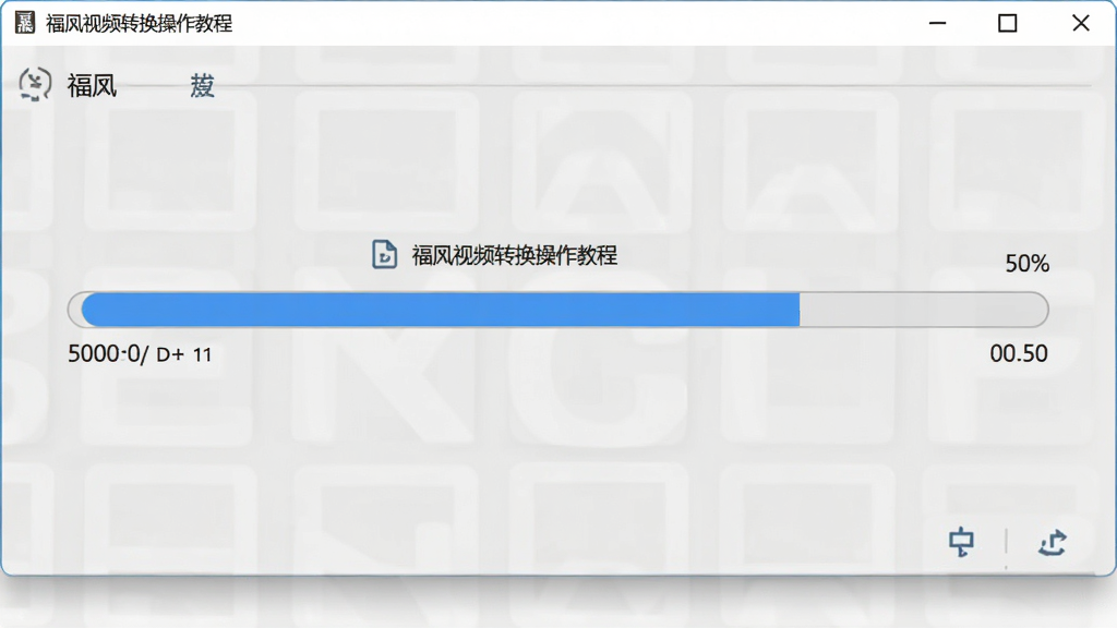 福昕视频转换操作教程截图,展示软件主窗口和正在转换的进度条,界面清晰,进度条显示50%,背景为浅灰色,风格简约,画质高清,无多余元素