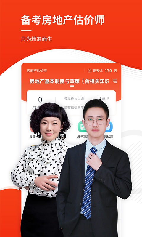房地产估价师执业资格考试宝典 安卓版 软件界面截图
