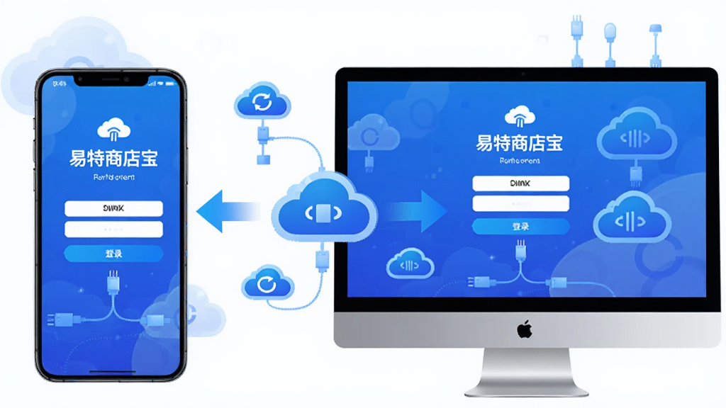 主体:一部手机和一台电脑同时显示“易特商店宝”的登录界面,中间有云同步图标。布局:左右对称,手机在左,电脑在右。排版:中间有箭头连接,表示数据互通。风格:科技感插画,蓝色调。细节:云端、数据线、同步符号。画质:高清,干净,无多余元素。