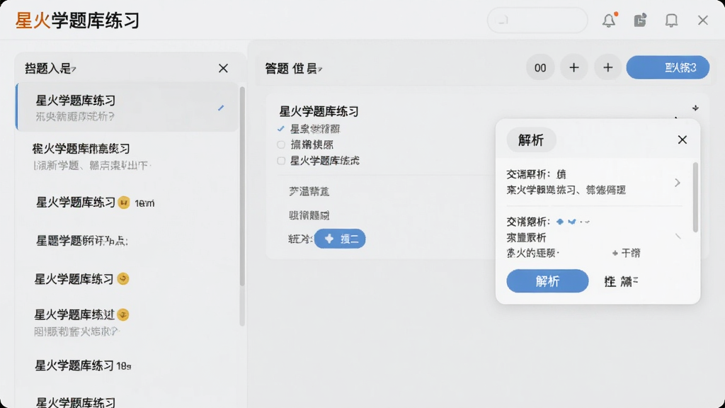 星火学题库练习界面,左侧为题目列表,右侧为答题区域与解析弹窗,背景浅色,风格简洁,画质干净,无多余元素。