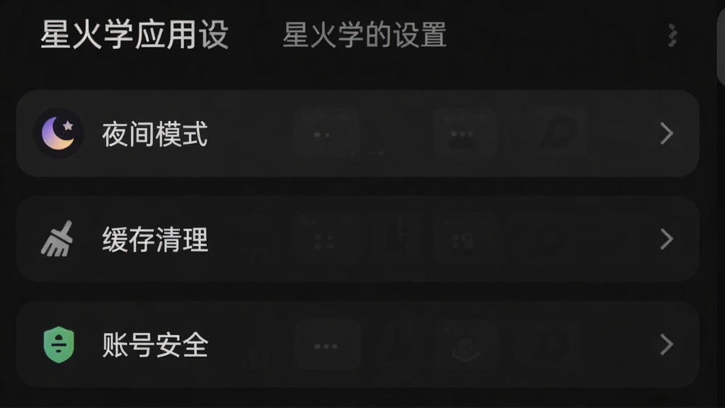 一张星火学应用设置界面的截图,显示“夜间模式”“缓存清理”“账号安全”等选项,背景为深色模式,风格简洁,画质干净,无多余元素。