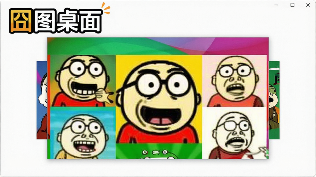 一幅展示图桌面软件主界面的高清预览图,画面中央是色彩缤纷的壁纸轮播窗口,展示着各种经典图表情包,界面布局简洁明快,左上角有“图桌面”的醒目Logo,整体风格活泼搞笑,画质清晰,干净无多余元素。
