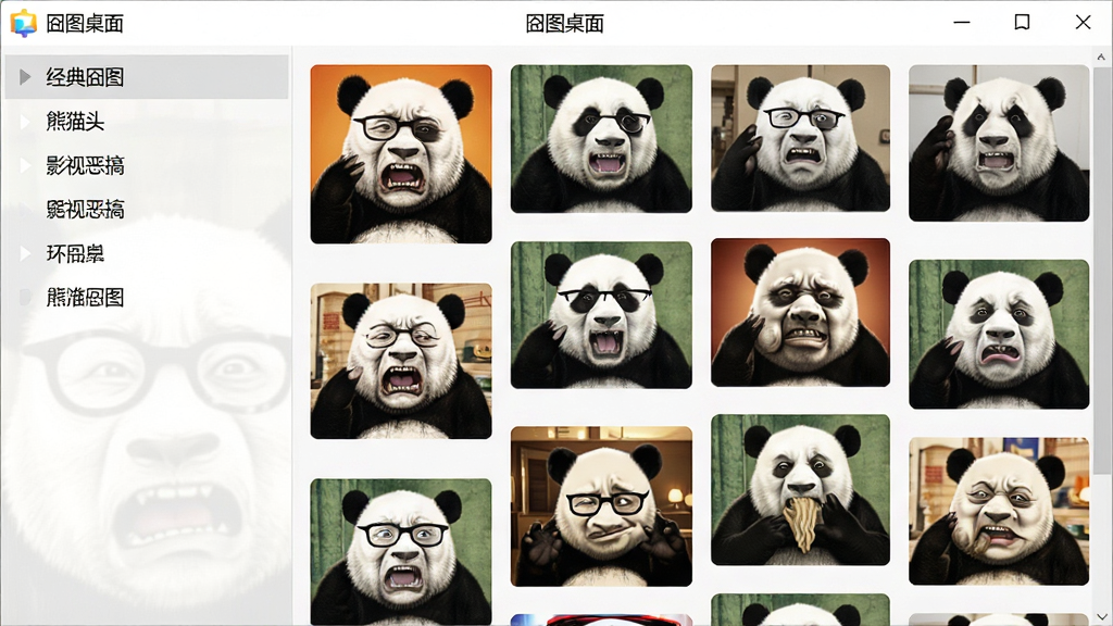一张展示图桌面资源库界面的效果图,画面左侧是分类列表,如“经典图”、“熊猫头”、“影视恶搞”,右侧是瀑布流式的图片缩略图网格,每张缩略图都清晰显示搞笑表情,软件名称“图桌面”出现在顶部导航栏,整体界面整洁,画质高清,无多余元素。