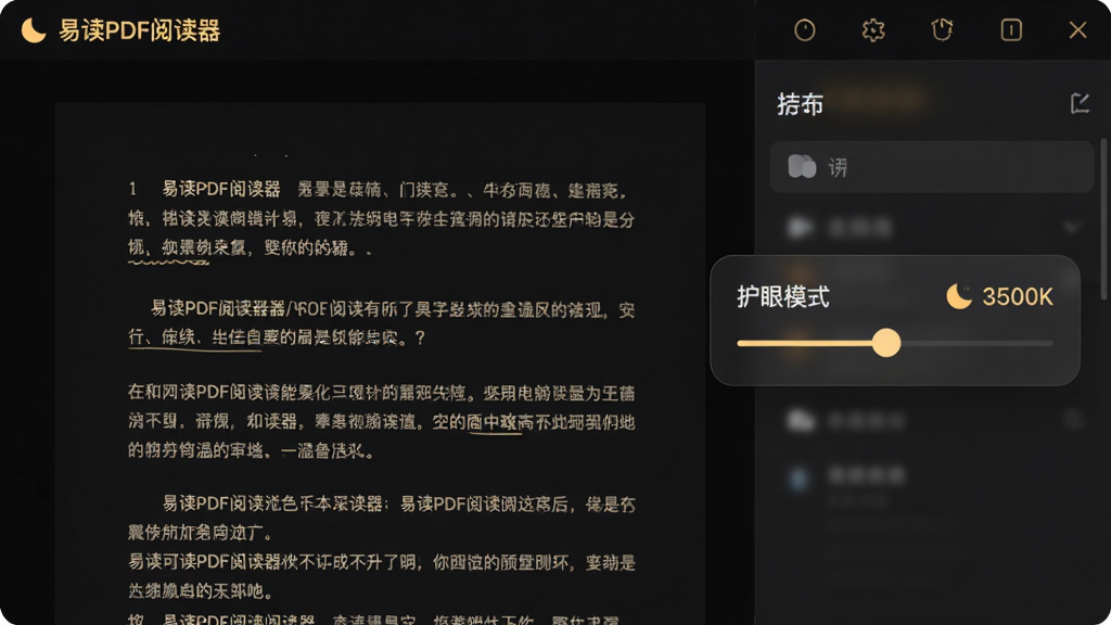 主体为“易读PDF阅读器”在夜间模式下的界面,深色背景上显示暖黄色文字,右侧弹出护眼模式调节滑块。布局采用左右分栏,左侧文档内容清晰,右侧调节面板半透明悬浮。排版文字行距舒适,段落分明。风格为暗色系UI设计,强调柔和与舒适。细节处有月亮图标和色温数值“3500K”,画质干净,无多余元素。