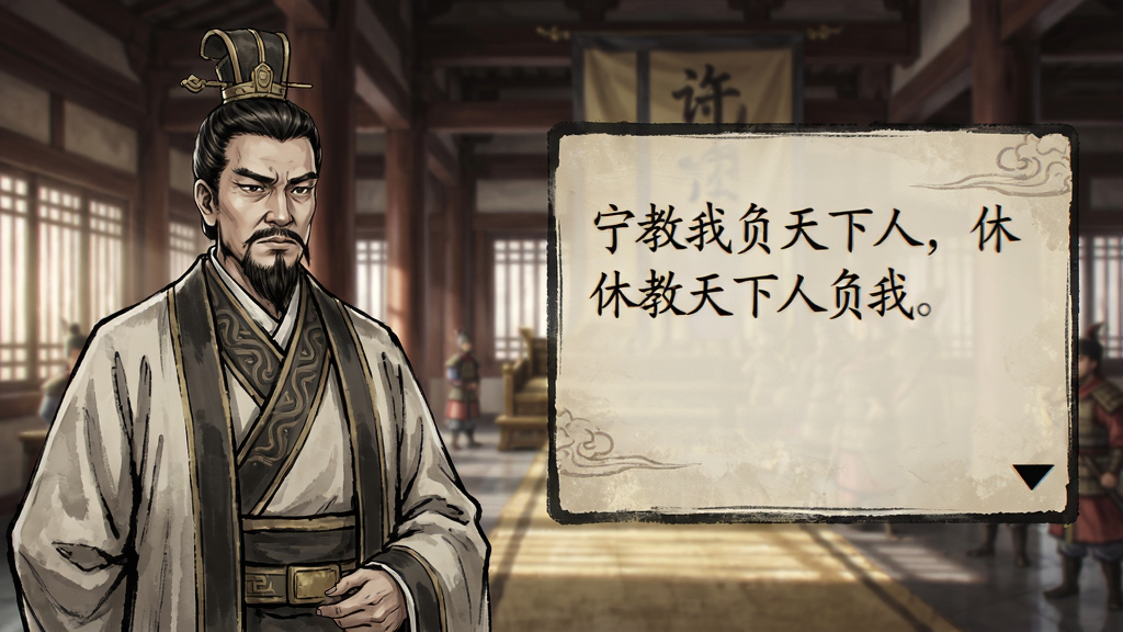 曹操传剧情对话场景,画面左侧是曹操的立绘,右侧是对话文字框,背景是许都宫殿内景,文字框中显示“宁教我负天下人,休教天下人负我”的经典台词,整体风格古风浓郁,画质细腻,无多余元素