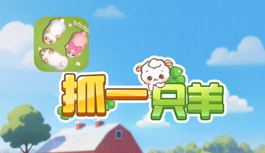 抓一只羊 安卓版 提现教程