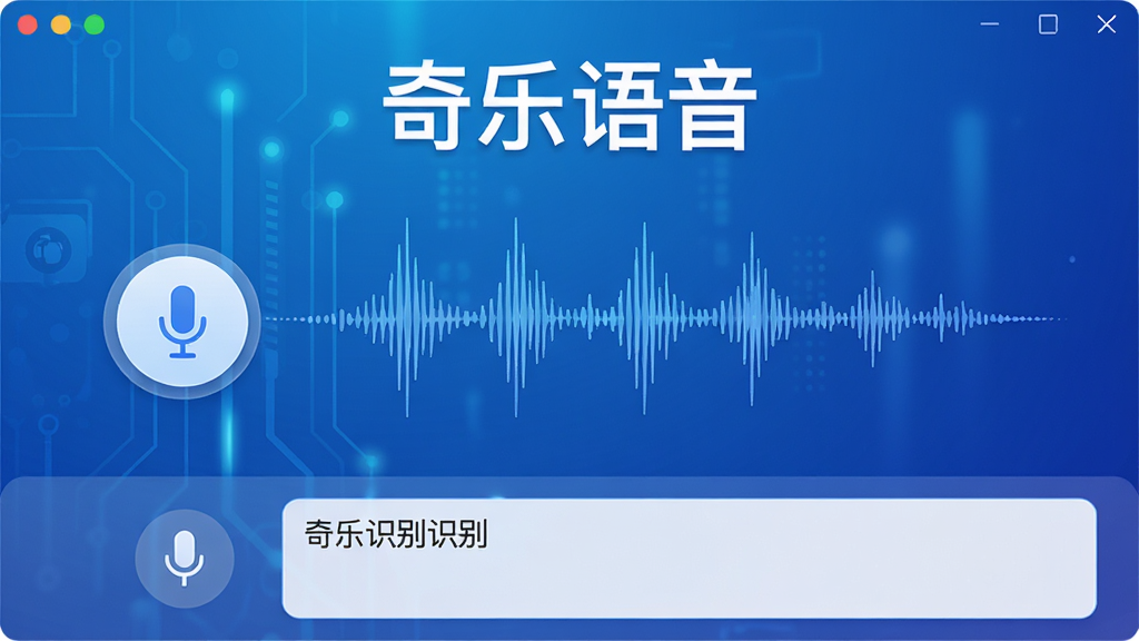 奇乐语音软件主界面展示,背景为渐变蓝色科技感,中央显示语音波形动态效果,界面简洁现代,包含麦克风按钮和文字识别区域,软件名称“奇乐语音”清晰标注于顶部,画质高清,干净无多余元素
