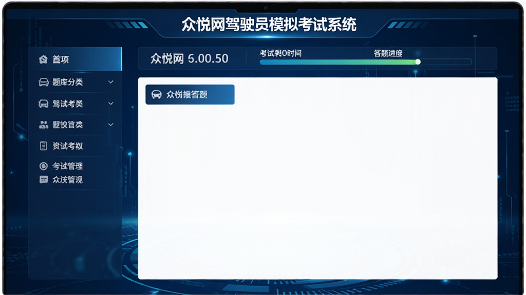 众悦网驾驶员模拟考试系统电脑主界面截图,深蓝色科技感背景,左侧为题库分类导航栏,右侧中央为答题区域,上方显示考试剩余时间与答题进度条,整体布局清晰简洁,界面风格现代,画质高清,文字标注“众悦网驾驶员模拟考试系统”,无多余元素