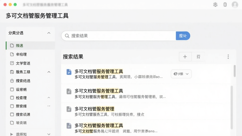 图片主体为多可文档管服务管理工具的全文检索功能界面,中央为搜索框,下方显示搜索结果列表,左侧为分类筛选栏。布局规整,现代简约风格,浅灰色背景,界面文字包含“多可文档管服务管理工具”和“搜索结果”,文件条目带高亮关键词,画质清晰,无多余元素