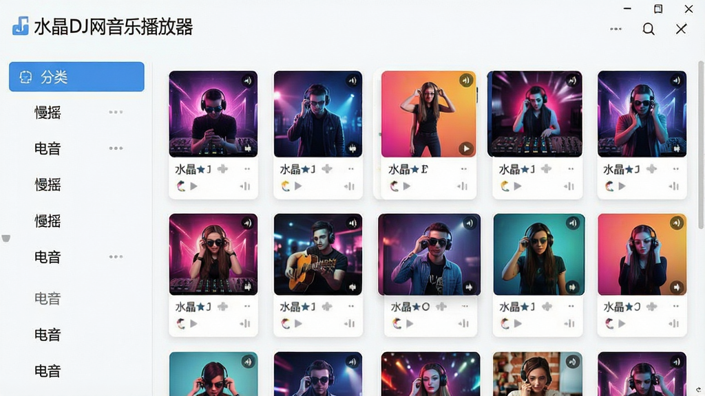 一张展示“水晶DJ网音乐播放器”曲库界面的截图,主体是歌曲列表与分类导航栏,左侧分类如“慢摇”、“电音”等,右侧歌曲卡片封面色彩丰富,界面明亮,风格现代,文字标注“水晶DJ网音乐播放器”,画质清晰,干净整洁