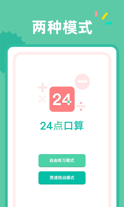24点口算 安卓版 界面截图