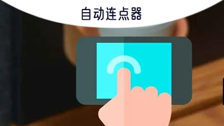 自动免费连点器点击 安卓版 使用教程