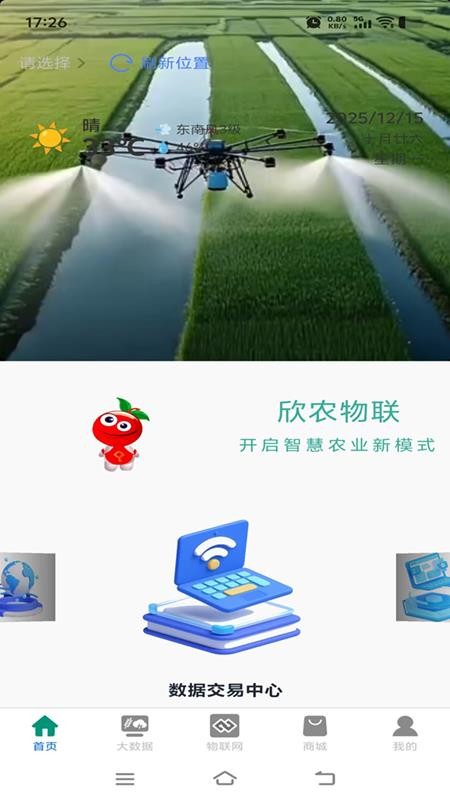欣农物联 安卓版 操作界面截图