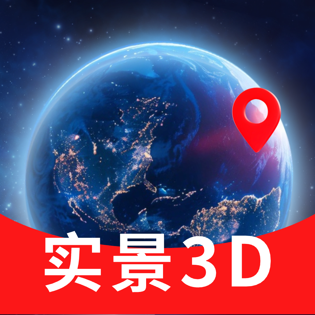 全景卫星实景地图 安卓版 3D地形 街景导航