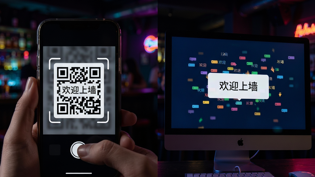 主体:一部手机扫描电脑屏幕上的二维码,屏幕立即显示“欢迎上墙”弹幕。布局:左侧是手机扫码动作特写,右侧是电脑大屏出现弹幕的对比画面。排版:左右分屏构图,突出扫码与上墙的因果关系。风格:写实+科技感。细节:手机屏幕出现二维码,大屏上彩色弹幕飘过,背景为昏暗的酒吧环境,灯光点缀。画质:高清,干净,无多余元素
