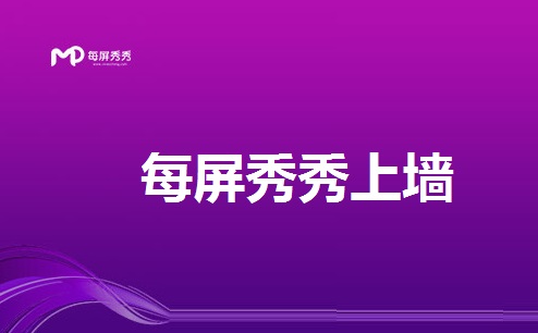 每屏秀秀上墙 安卓版 互动大屏软件 使用教程